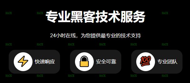 黑客网是黑客24小时在线接单网